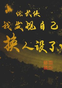 （BG/综武侠同人）[综武侠]我发现自己换人设了