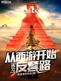 从西游开始练习反滔路