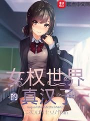 《女权世界的真汉子》