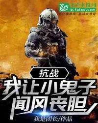 抗战:我让小鬼子闻风丧胆