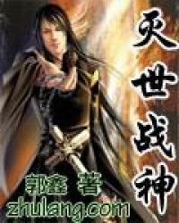 灭世战神