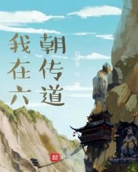 《我在六朝传道》