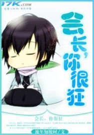 《会长,你很狂》