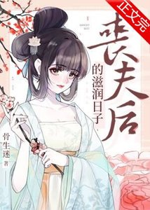 《金玉满堂/丧夫后的滋润日子》