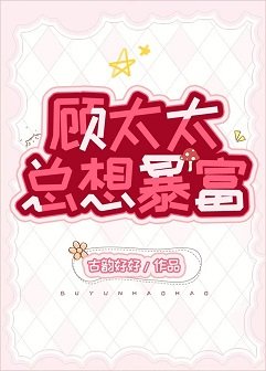 顾太太总想暴富