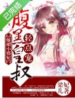 《爆萌小邪妃》
