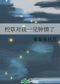 校草对我一见钟情了