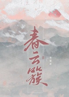 春云簇