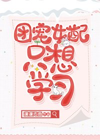 《团宠女配只想学习》
