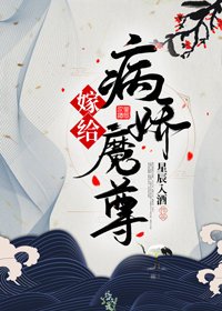 嫁给病娇魔尊[重生]