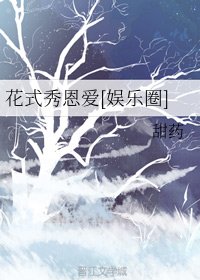 花式秀恩爱[娱乐圈]