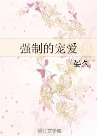 强制的宠爱
