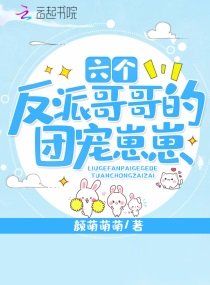 六个反派哥哥的团宠崽崽