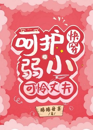 呵护弱小可怜丈夫（快穿）
