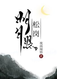 明月照松岗