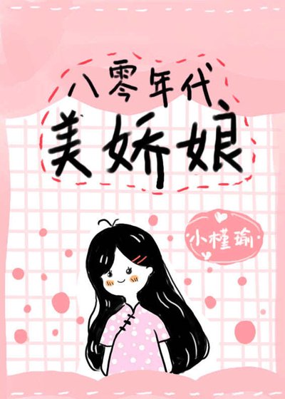 《八零年代美娇娘》