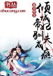 暴皇绝宠：倾城帝妃驯夫成瘾