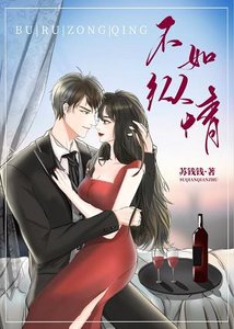 《不如纵情/九十六度温柔》