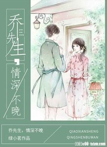 《乔先生,情深不晚(出书版)》