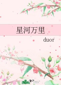 《星河万里》