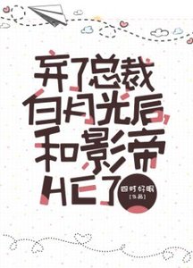 《弃了总裁白月光后,和影帝HE了》