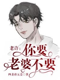 《老许,你要老婆不要/顺逆》