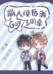 《崩人设后我gay了同桌》