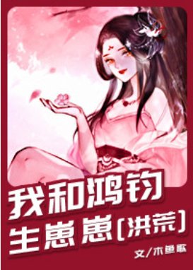 （洪荒同人）我和鸿钧生崽崽[洪荒]