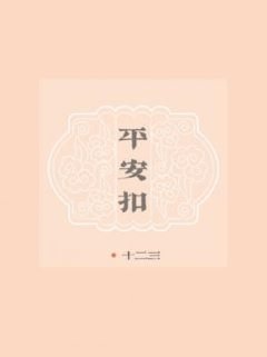平安扣