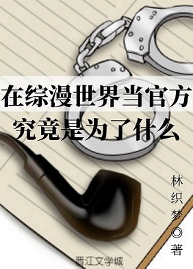 (综漫同人)在综漫世界当官方究竟是为了什么