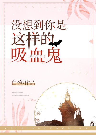 《(英美同人)没想到你是这样的吸血鬼》