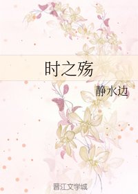 时之殇