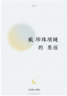 戴珍珠项链的男孩