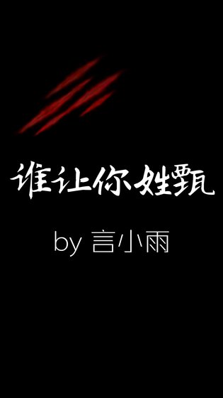 谁让你姓甄