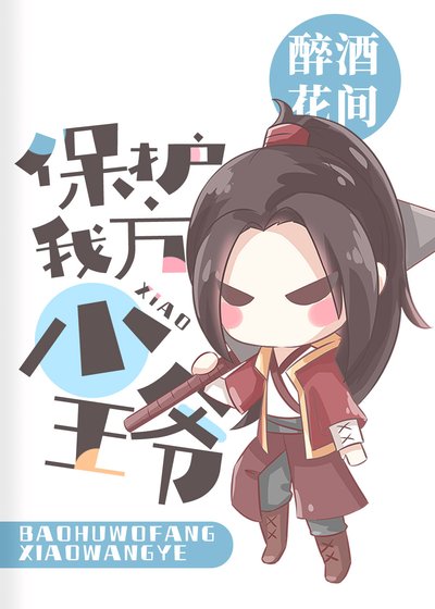  [综武侠]保护我方小王爷
