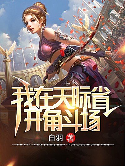 我在天际省开角斗场