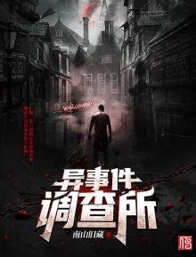 《异事件调查所》