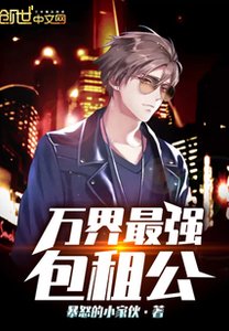 《万界最强包租公》
