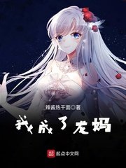 （冰与火之歌同人）我成了龙妈/权游：最强龙妈