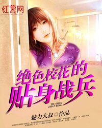 《绝色校花的贴身战兵》