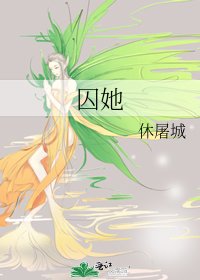 《囚她》