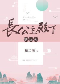 《长公主殿下,别玩火》