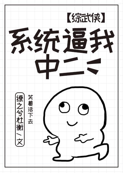 （综武侠同人）[综武侠]系统逼我中二