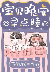《宝贝晚安早点睡》