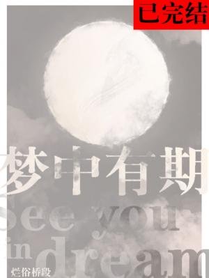 梦中有期