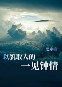 《(综漫同人)以貌取人的一见钟情》
