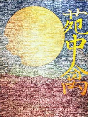 《苑中禽》