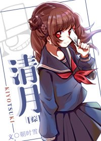 （综同人）[综]清月