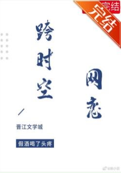 跨时空网恋