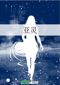 《亚灵》
